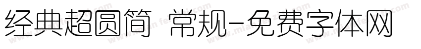 经典超圆简 常规字体转换